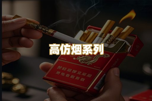 高仿烟系列